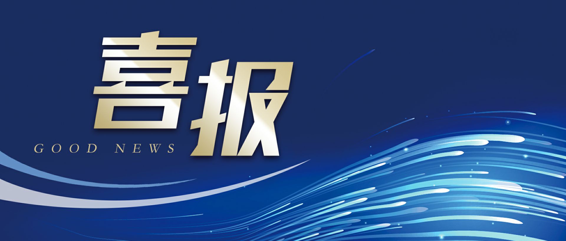 星空app官网-星空(中国)作为轻工业唯一代表获选“福建省工业龙头企业”
